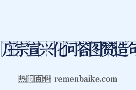 庄宗宣兴化问答图赞造句是什么意思的图片